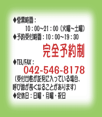 営業時間・完全予約制・042-546-8178・日月祝は休業