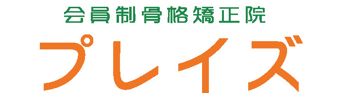 昭島の整体・骨盤・小顔矯正