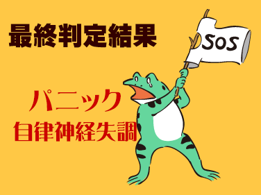 パニック・自律神経失調の最終結果