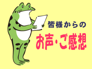 お客さまのお声・ご感想