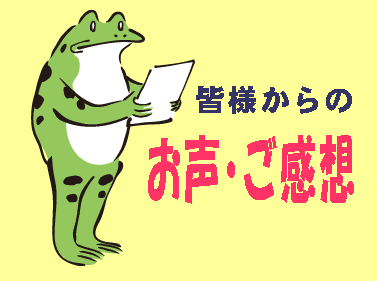 お客さまのお声・ご感想